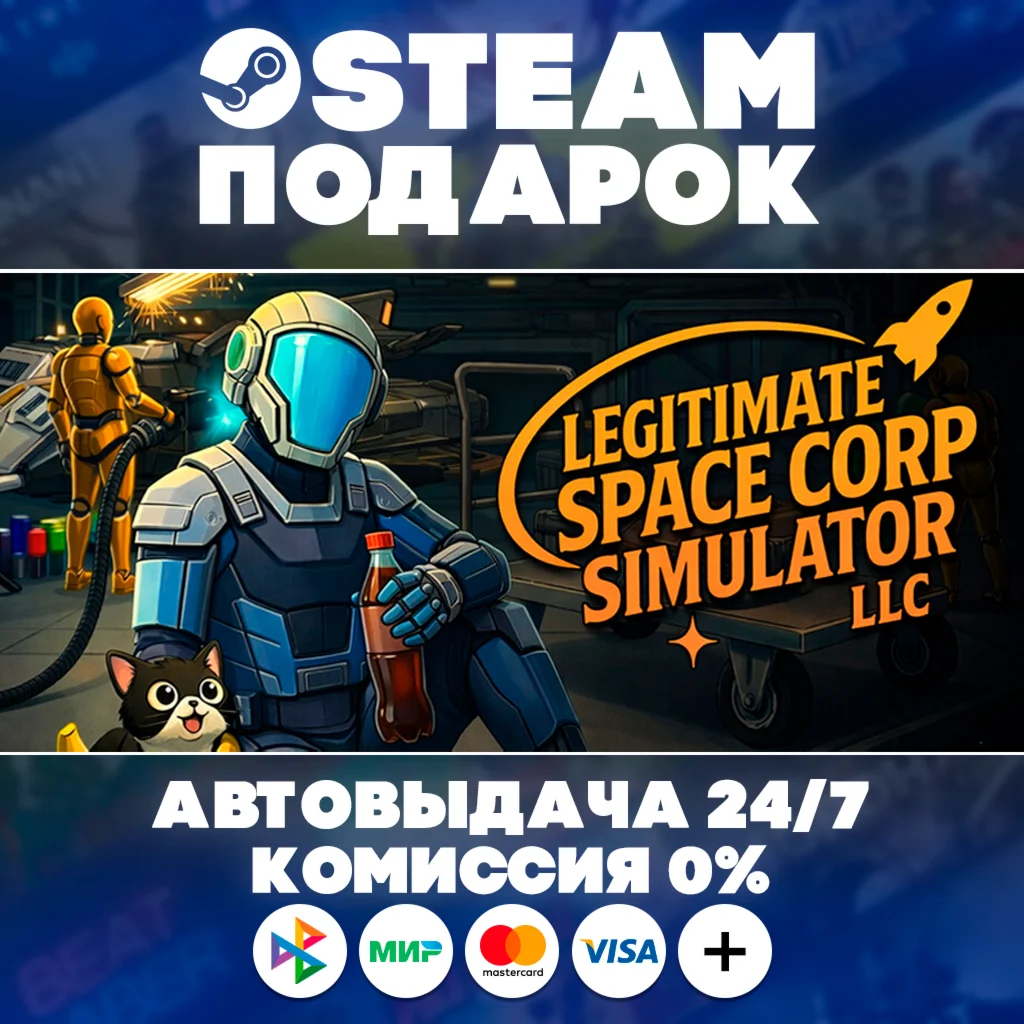 Legitimate Space Corp Simulator LLC/МИР/АВТО