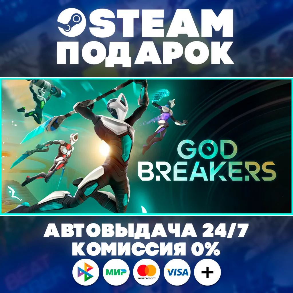 GODBREAKERS/МИР/АВТО