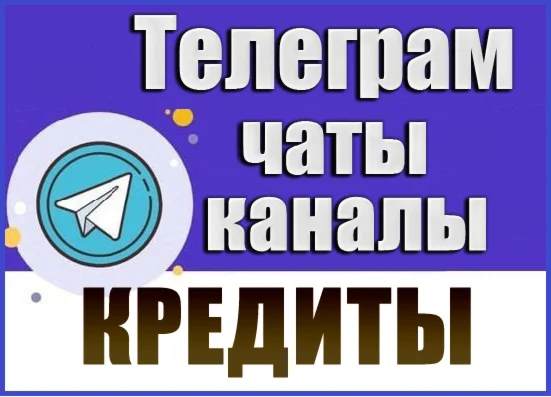 База 3000 Телеграм каналов и чатов Кредиты и Займы 2026