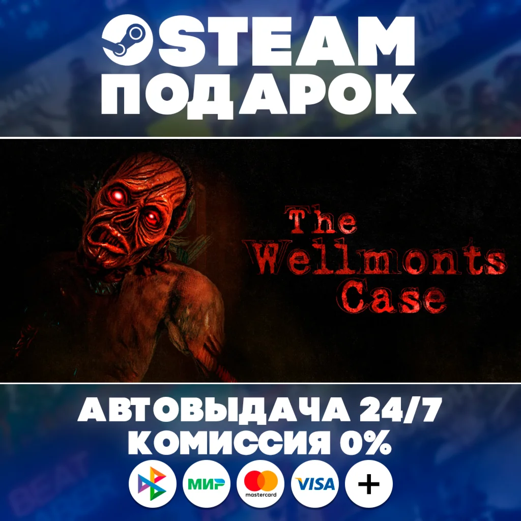 The Wellmonts Case/МИР/АВТО