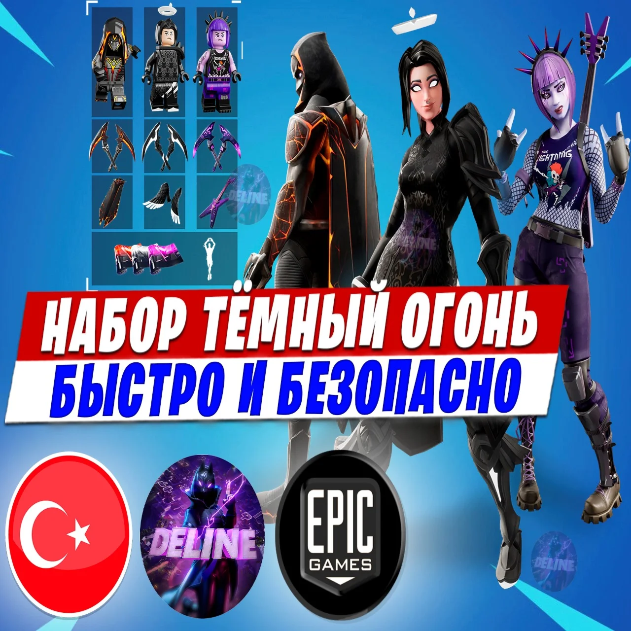  КОМПЛЕКТ ТЁМНЫЙ ОГОНЬ ️ EPIC GAMES ТУРЦИЯ ️ БЫСТРО