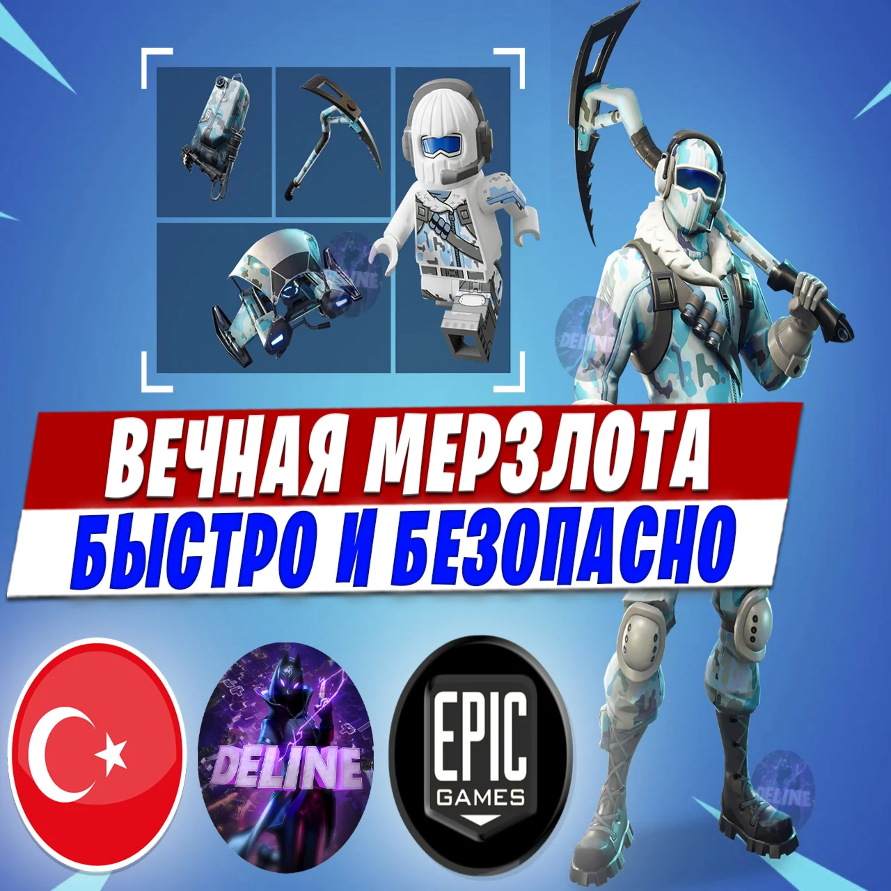 КОМПЛЕКТ ВЕЧНАЯ МЕРЗЛОТА ФОРТНАЙТ / EPIC GAMES ТУРЦИЯ