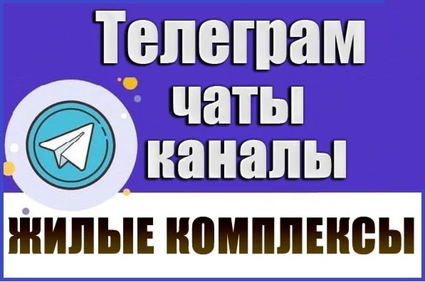 База 19 000 Телеграм чатов и каналов Жилые Комплексы