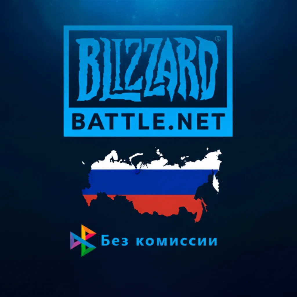 ПОПОЛНЕНИЕ РОССИЙСКОГО АККАУНТА BATTLE NET Blizzard