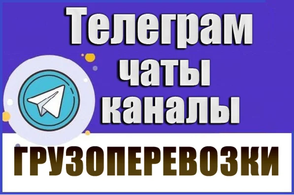 База 2600 Телеграм каналов и чатов Грузоперевозки 2026г