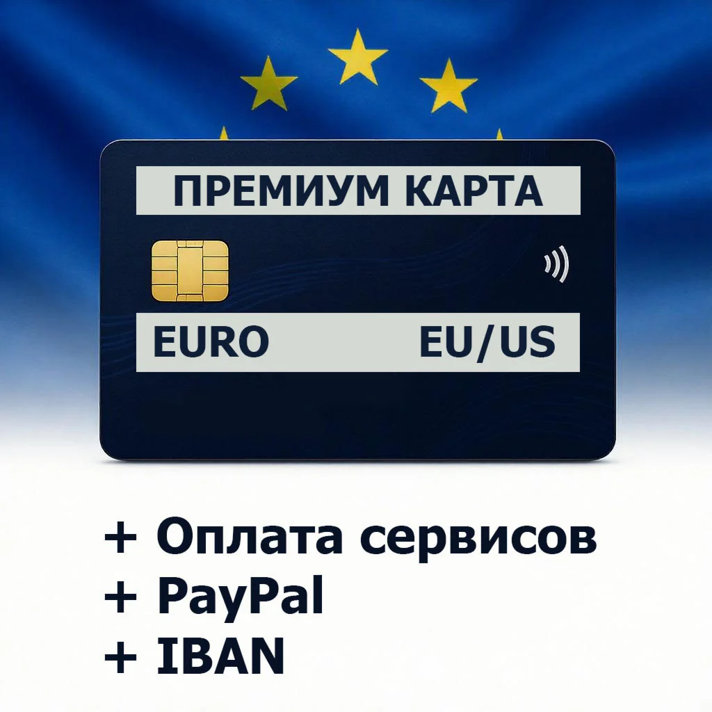 1 - 1000 EUR ПРЕМИУМ КАРТА EU/US +PayPal +IBAN