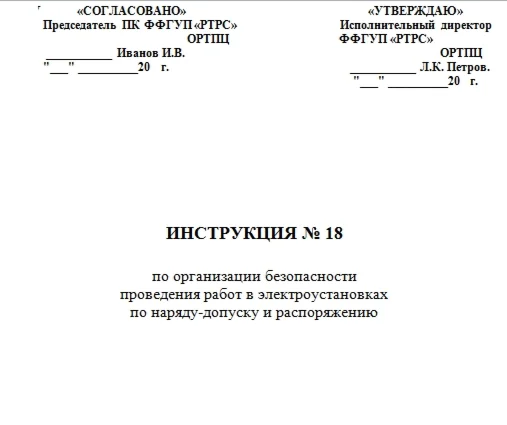 Инструкция по ОТ для работы  в электроустановках.