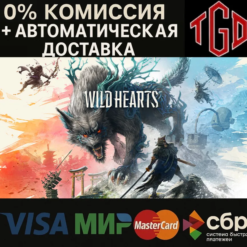  WILD HEARTS™ | Steam РУ+UA+KZ+СНГ