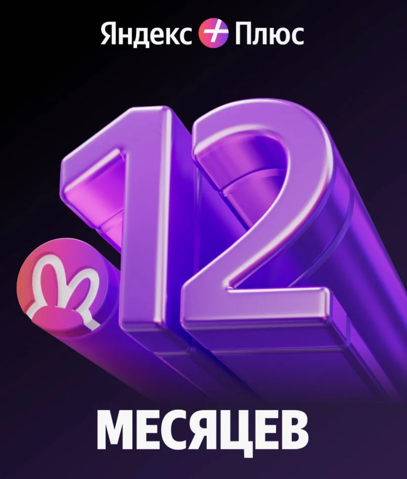 Яндекс Плюс на 12 месяцев | Инвайт в семью