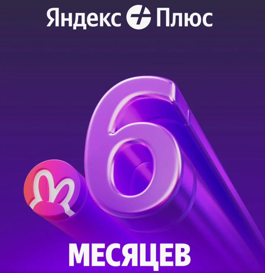 Яндекс Плюс на 6 месяцев | Инвайт в семью