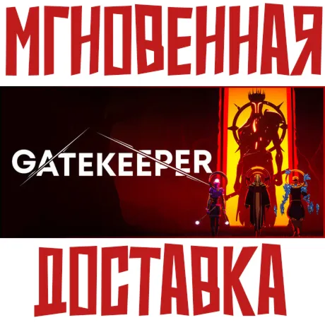 Gatekeeper   Steam РФ+Мир Ключ⭐ + Бонуc