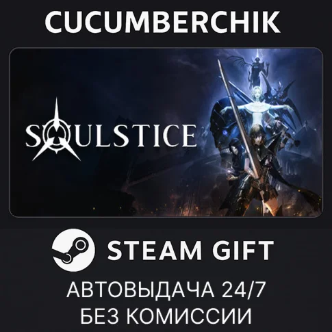 SoulsticeSTEAM GIFT AUTORU+МИР
