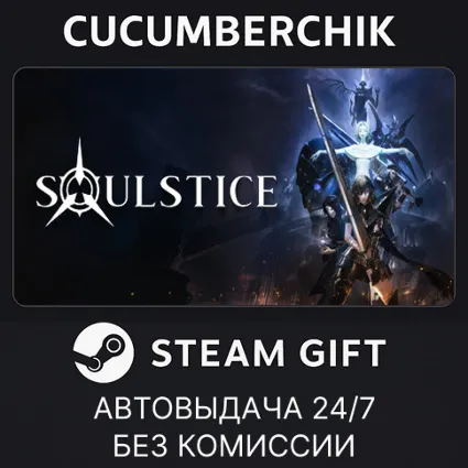 Soulstice ✅ STEAM GIFT AUTO ✅ RU+МИР