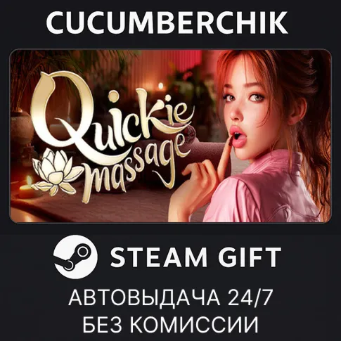 Quickie Massage 🧴💦✅STEAM GIFT AUTO✅RU+World