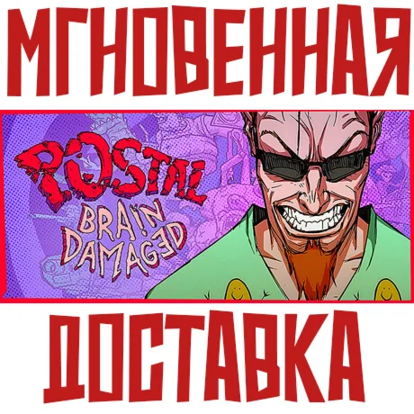 POSTAL: Brain Damaged  Steam РФ+Мир Ключ⭐ + Бонуc