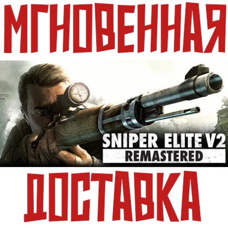 Sniper Elite V2 Remastered + Legacy  ⚡ Steam Global Key