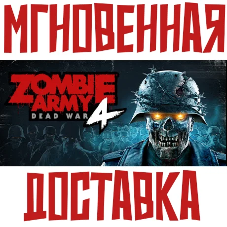 Zombie Army 4: Dead War  Steam РФ+Мир Ключ⭐ + Бонуc