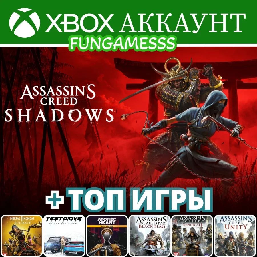 ASSASSINS’S CREED SHADOWS ! 7 Игр !❤️‍🔥XBOX ACCOUNT (not a rent)