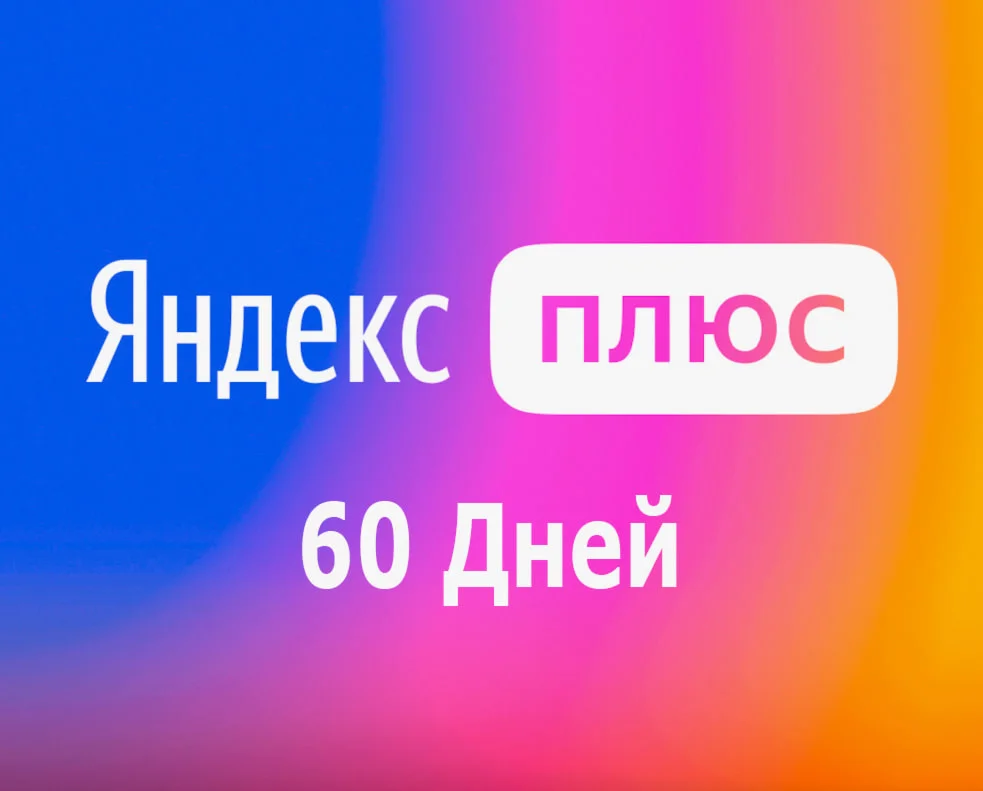 Яндекс Плюс на 45-60 дней| Промокод | Для всех