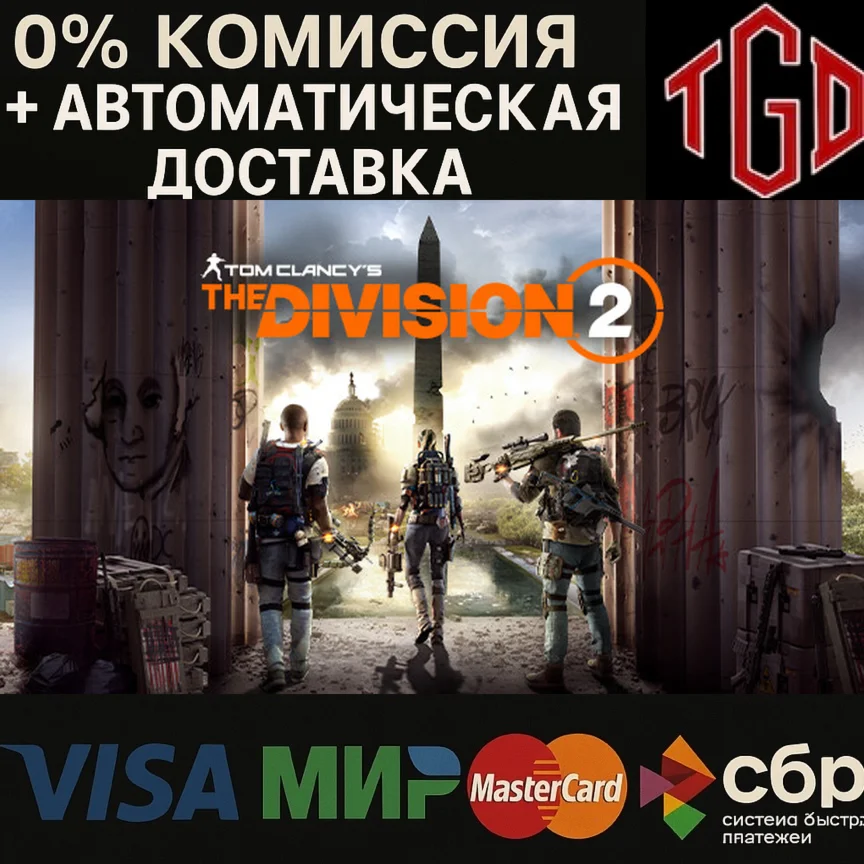 🔥 Tom Clancy’s The Division® 2 | Steam RU+UA+KZ+CIS 🔥