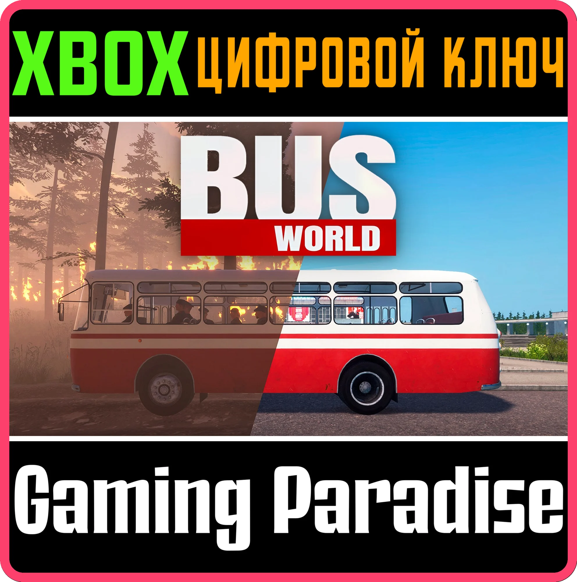 BUS WORLD XBOX SERIES S|X КЛЮЧ/КОД