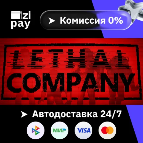 Lethal Company гифт авто РФ+МИР
