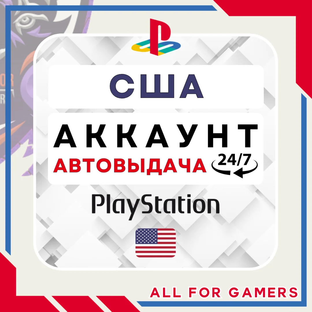 🟢⏰США аккаунт PSN PS4/PS5 АВТОДОСТАВКА 24/7🎁