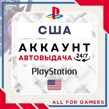 🟢 ⏰США аккаунт PSN PS4/PS5 АВТОДОСТАВКА 24/7 🎁