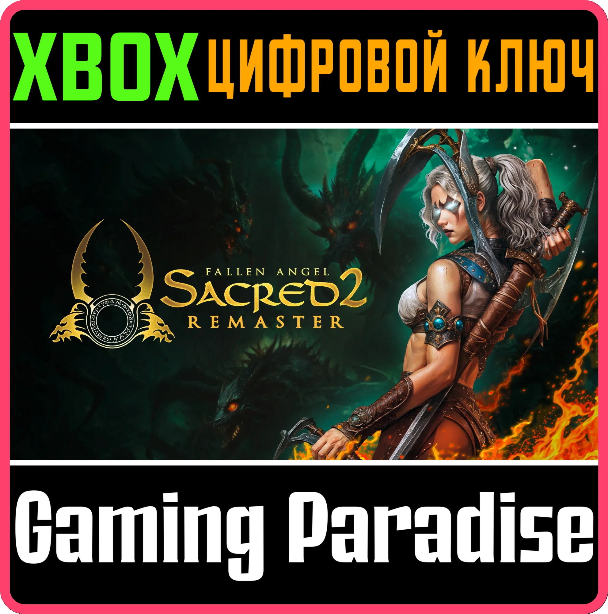 SACRED 2 REMASTER XBOX SERIES S|X КЛЮЧ/КОД