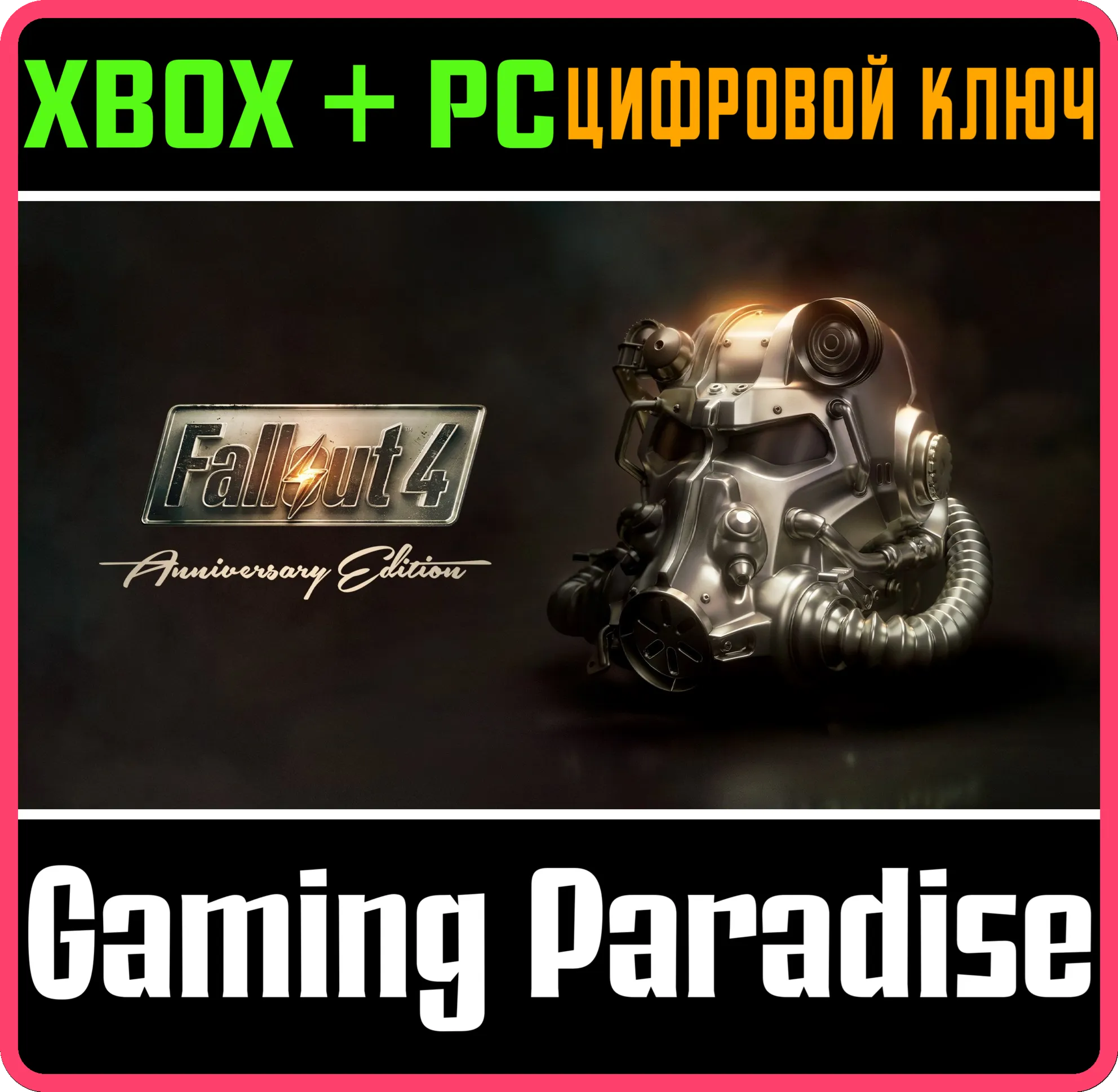 FALLOUT 4: ANNIVERSARY EDITION XBOX + PC (WIN) КЛЮЧ/КОД