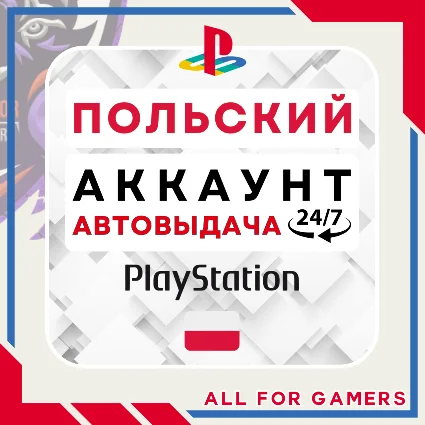🟣 ⏰ПОЛЬСКИЙ аккаунт PSN PS4/PS5 АВТОДОСТАВКА 24/7 🎁