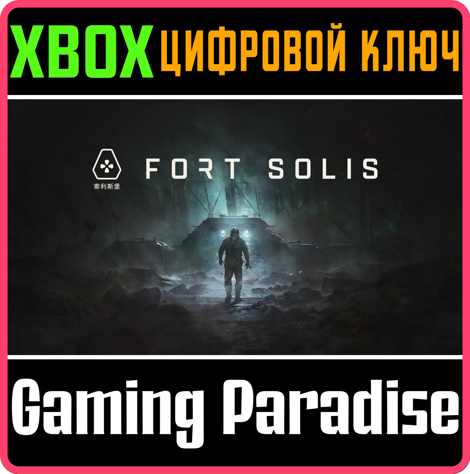 FORT SOLIS XBOX SERIES S|X КЛЮЧ/КОД