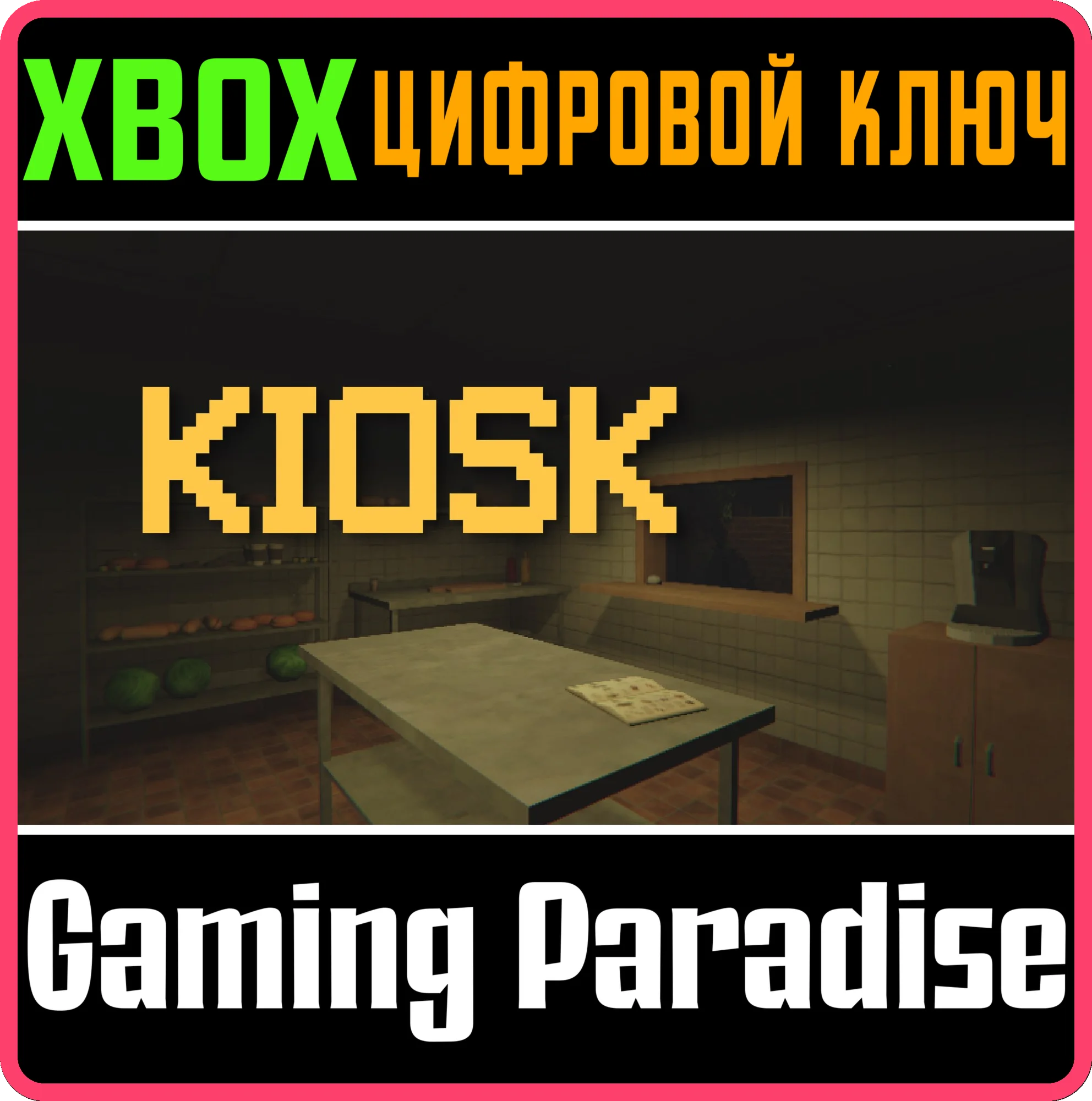 KIOSK XBOX КЛЮЧ/КОД