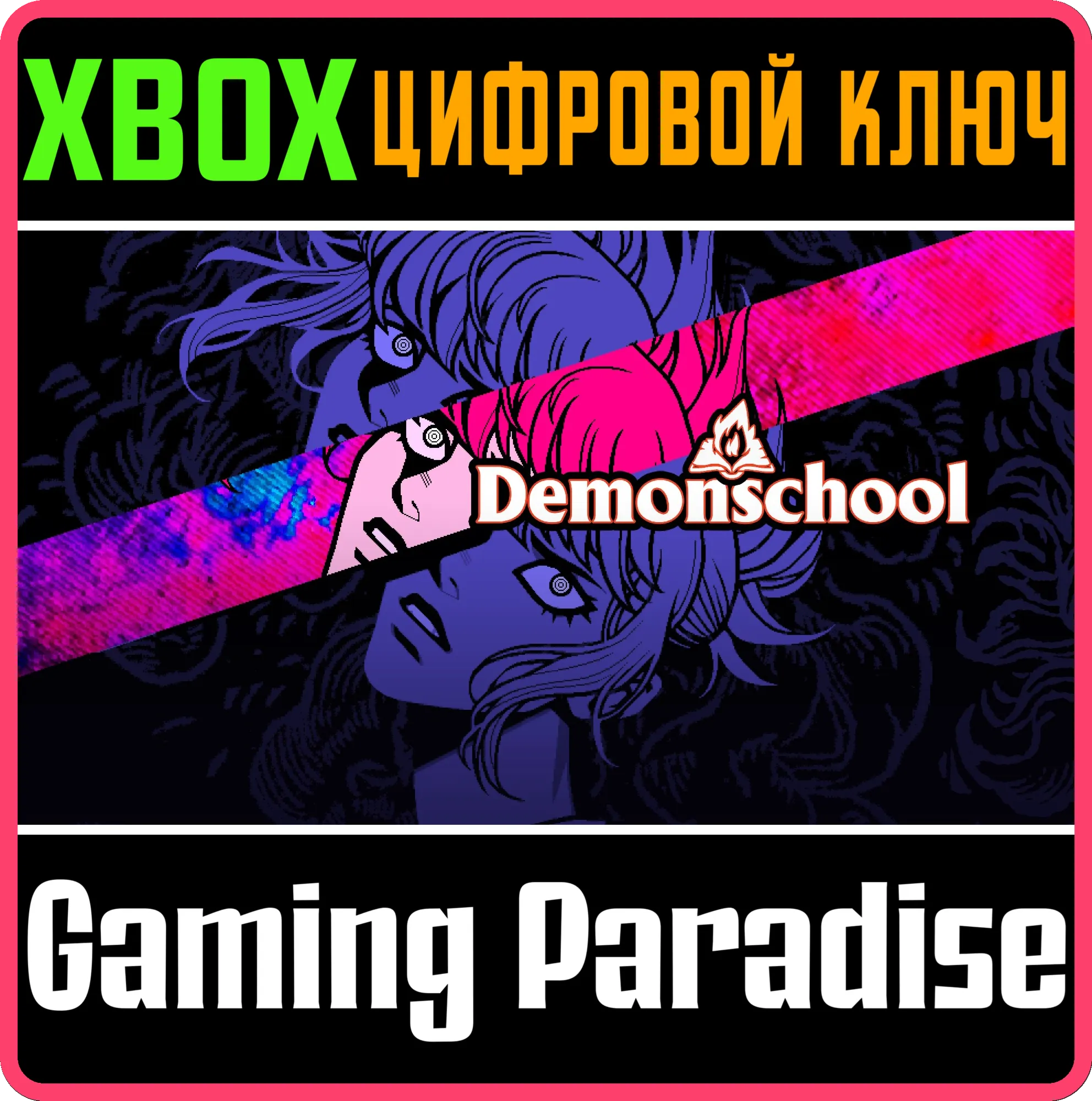 DEMONSCHOOL XBOX КЛЮЧ/КОД