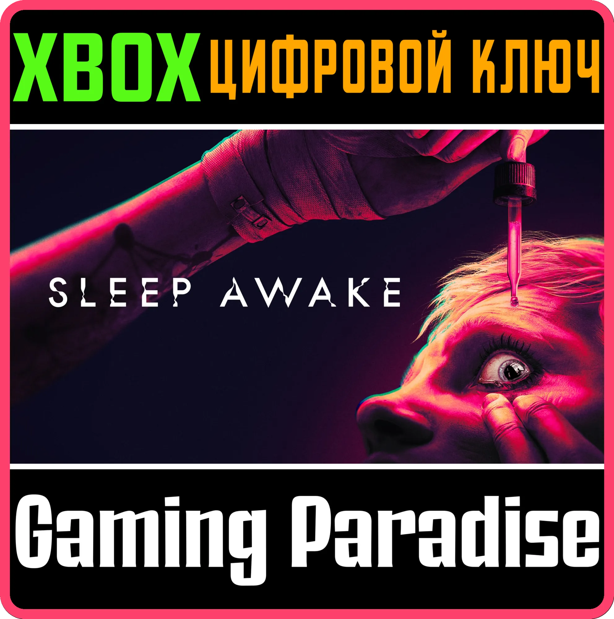 SLEEP AWAKE XBOX SERIES S|X КЛЮЧ/КОД