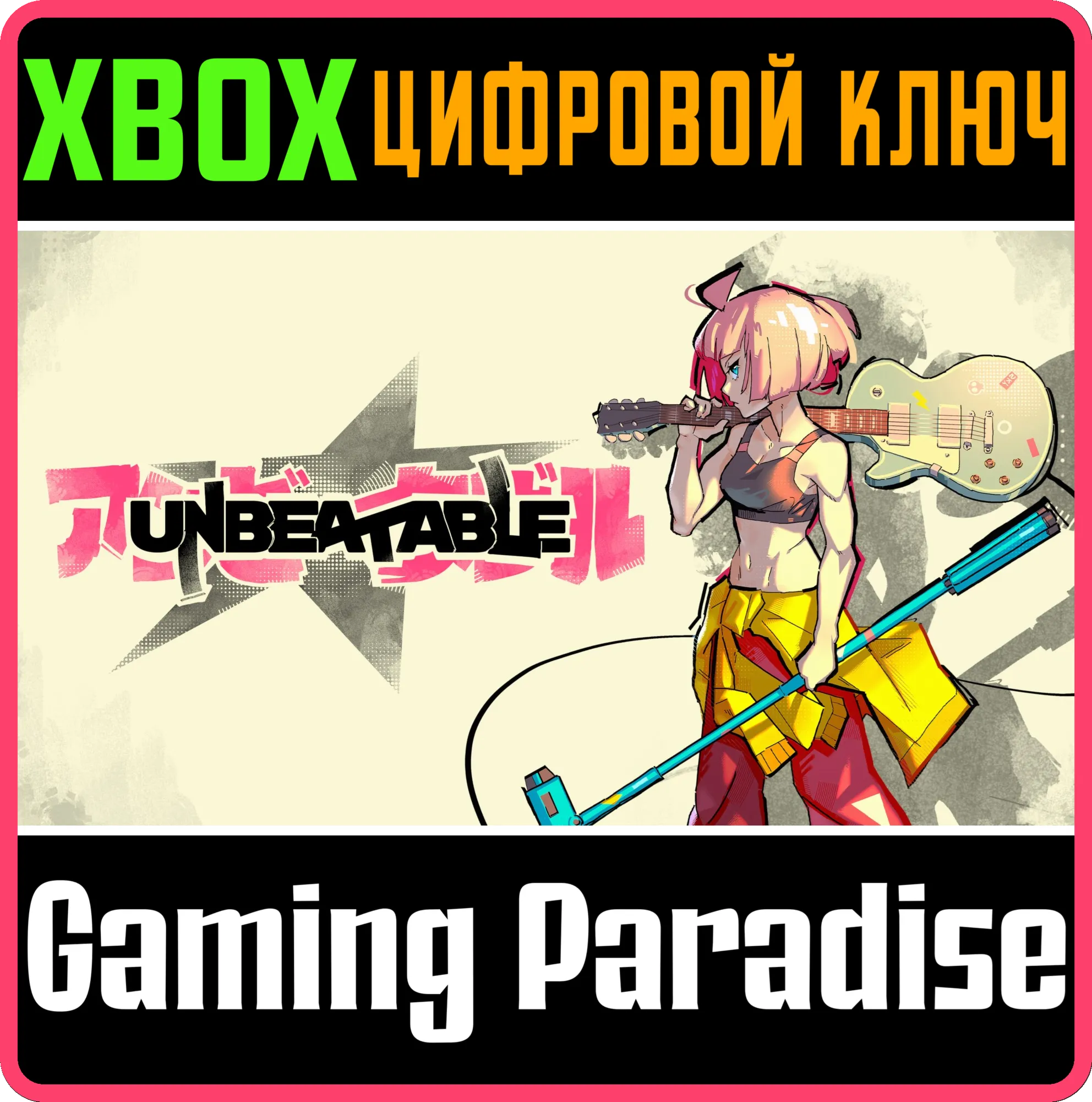 UNBEATABLE XBOX SERIES S|X КЛЮЧ/КОД