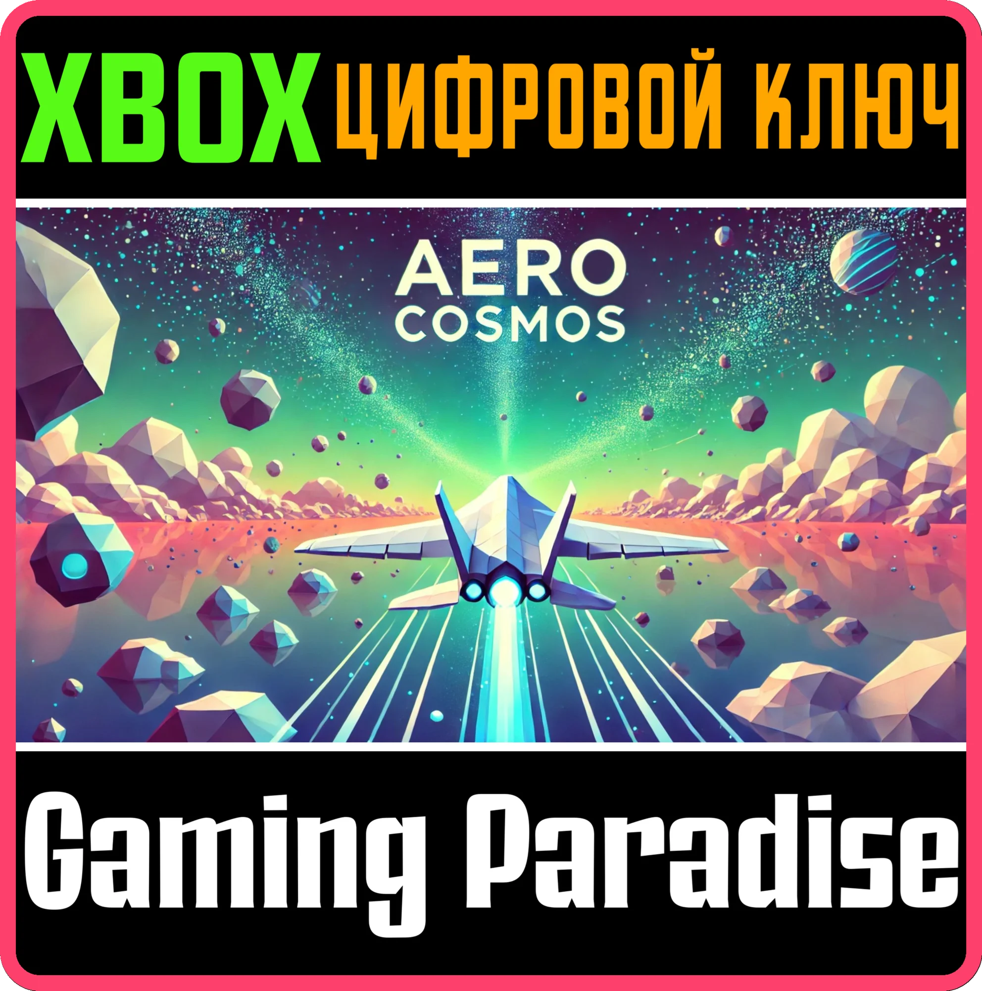 AERO COSMOS XBOX КЛЮЧ/КОД