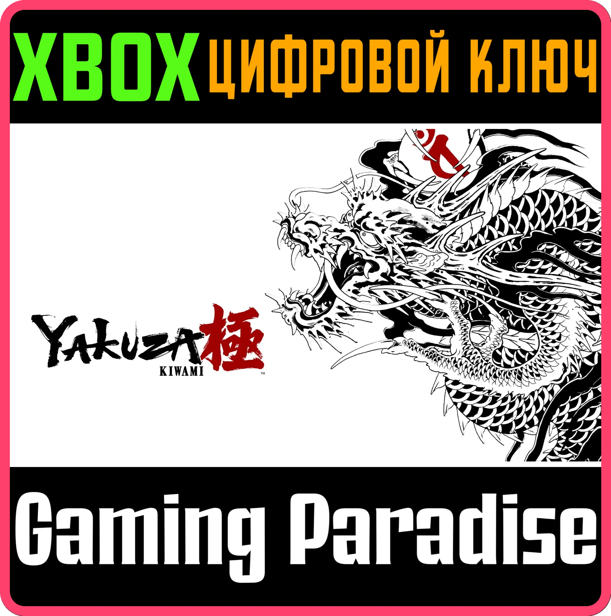 YAKUZA KIWAMI XBOX КЛЮЧ/КОД