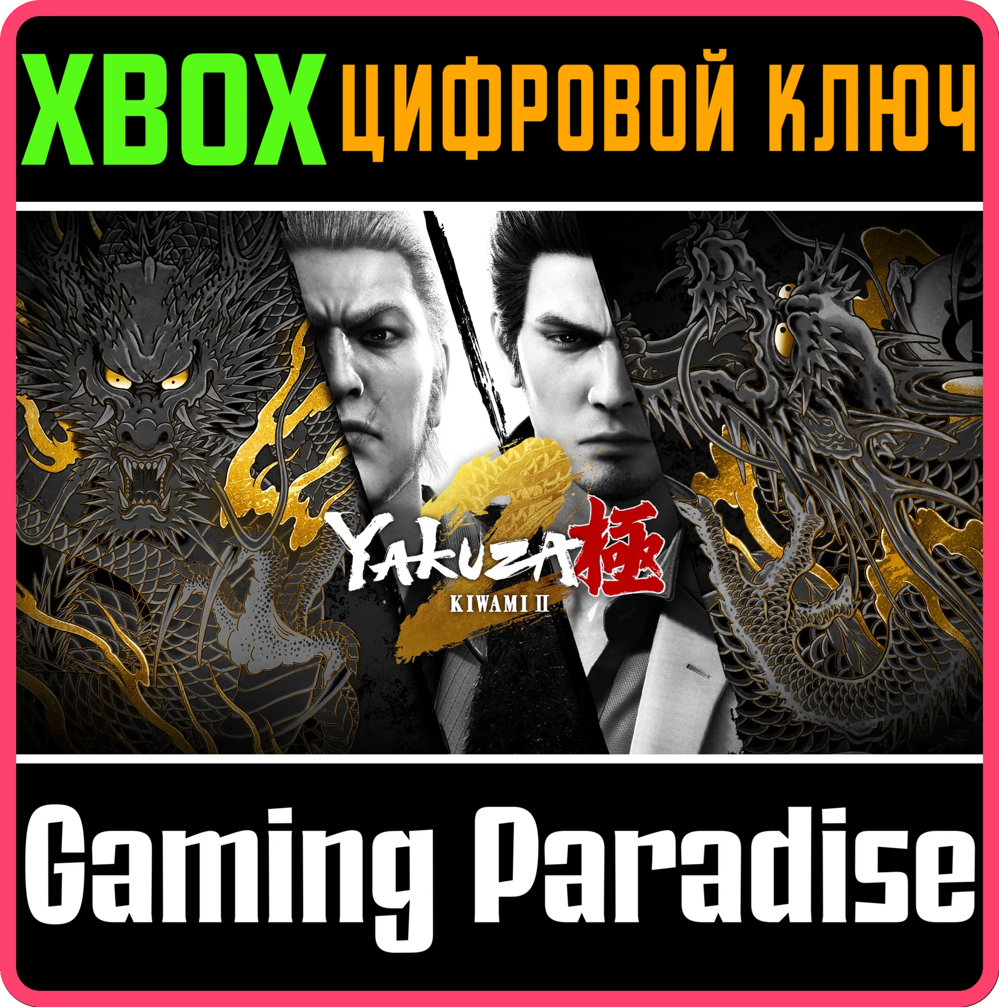 YAKUZA KIWAMI 2 XBOX КЛЮЧ/КОД
