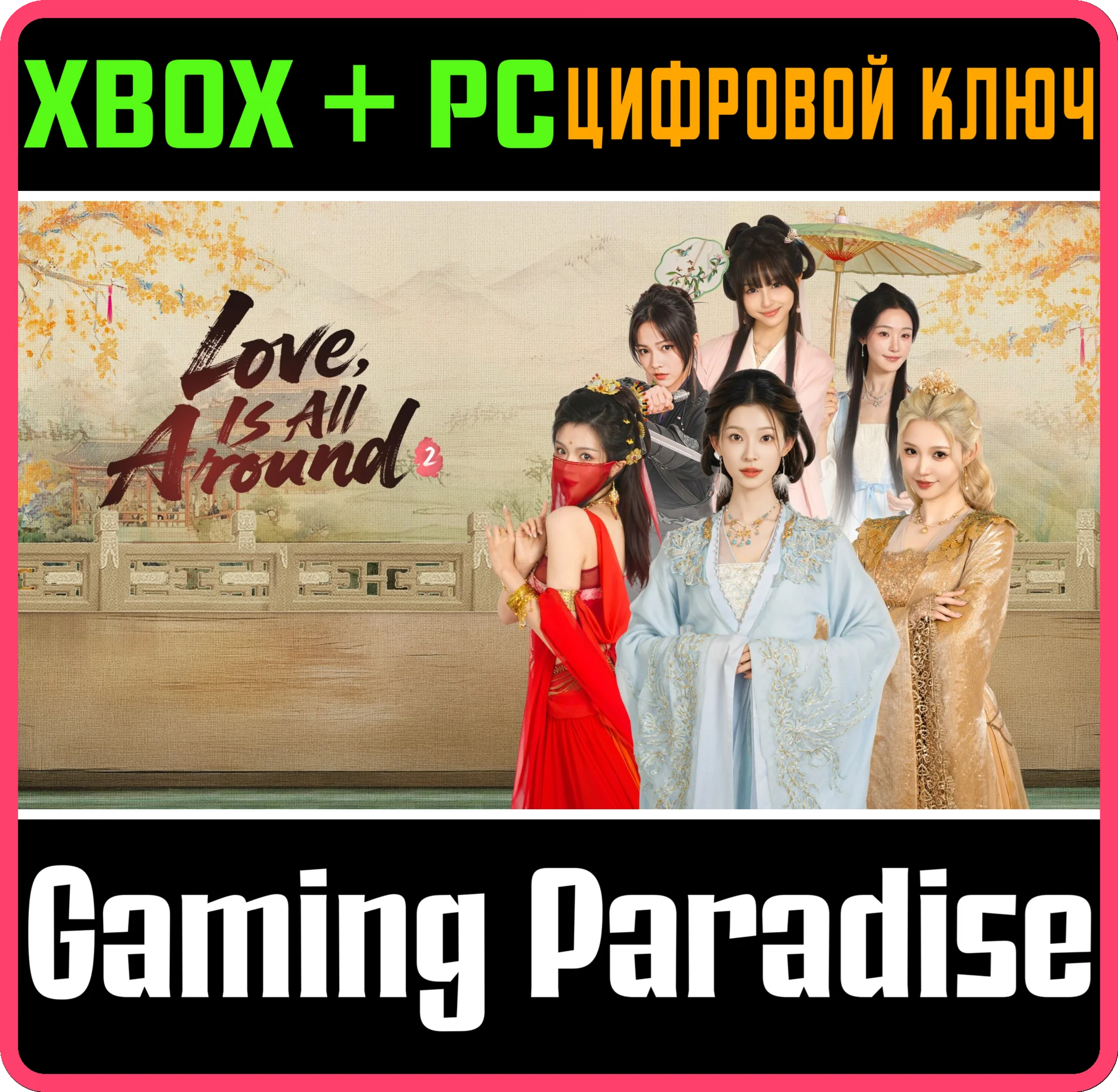 LOVE IS ALL AROUND 2 XBOX + PC (WIN) КЛЮЧ/КОД