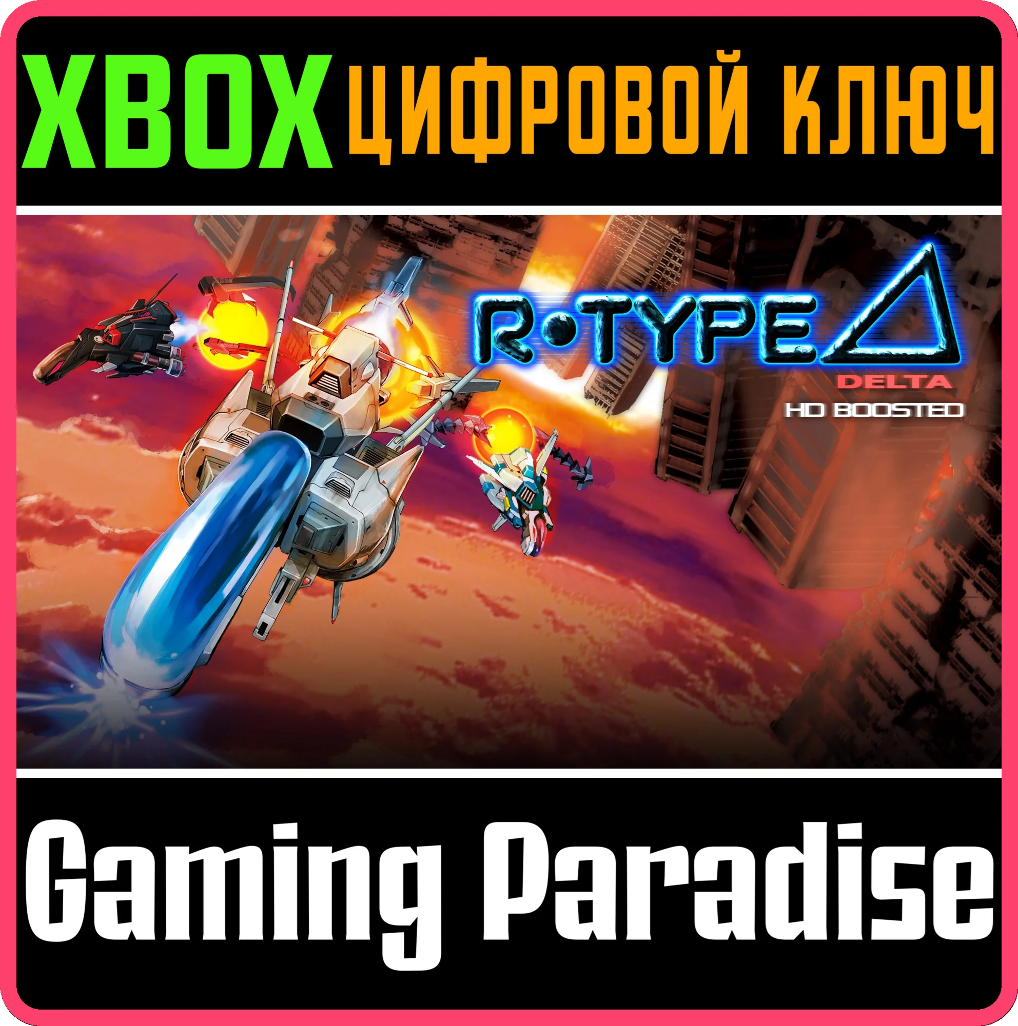 R-TYPE DELTA: HD BOOSTED XBOX SERIES S|X КЛЮЧ/КОД