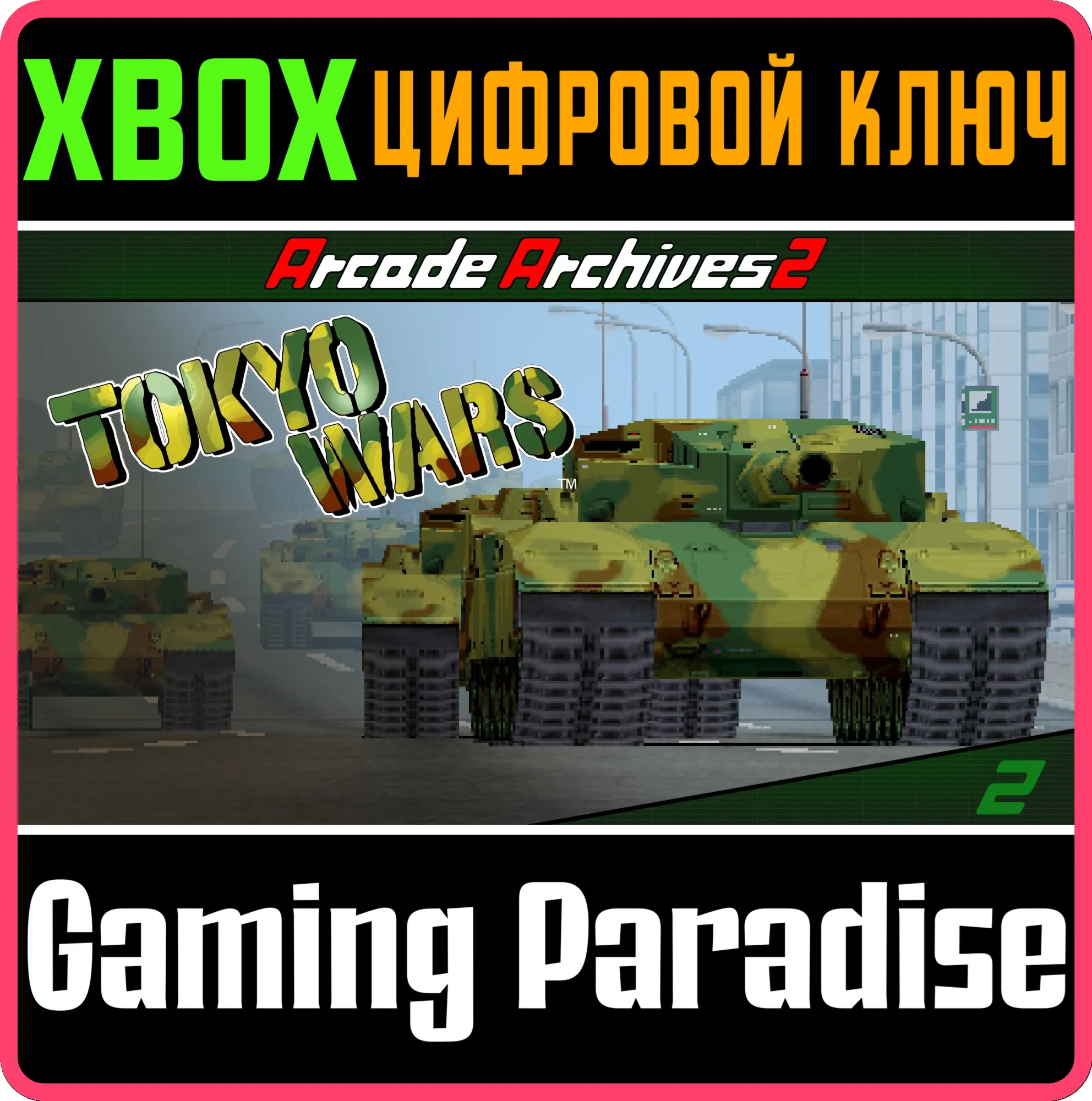 ARCADE ARCHIVES 2 TOKYO WARS XBOX SERIES S|X КЛЮЧ/КОД