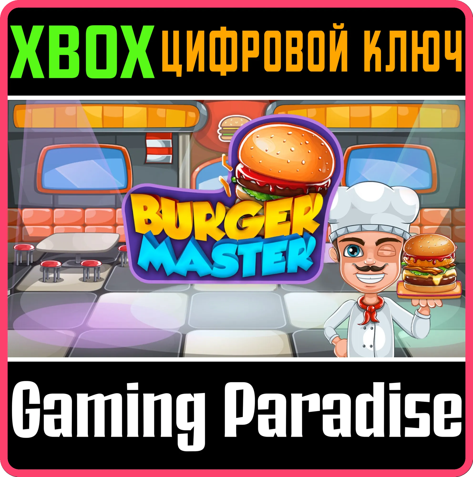 BURGER MASTER XBOX КЛЮЧ/КОД