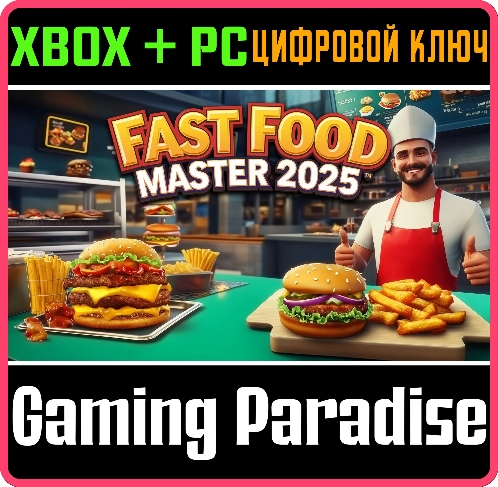 FAST FOOD MASTER 2025 XBOX + PC (WIN) КЛЮЧ/КОД