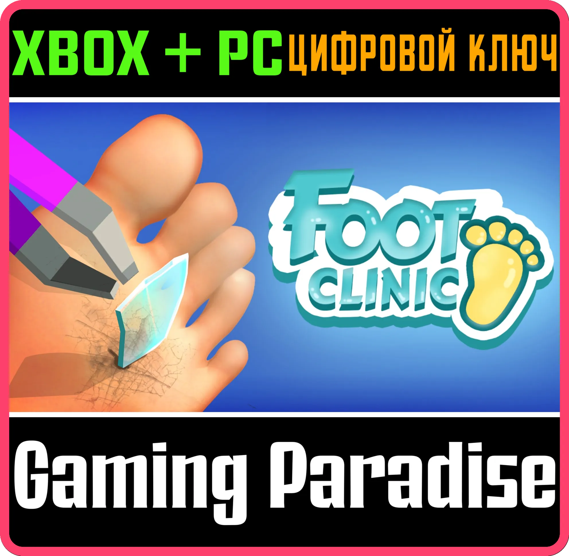 FOOT CLINIC XBOX + PC (WIN) КЛЮЧ/КОД