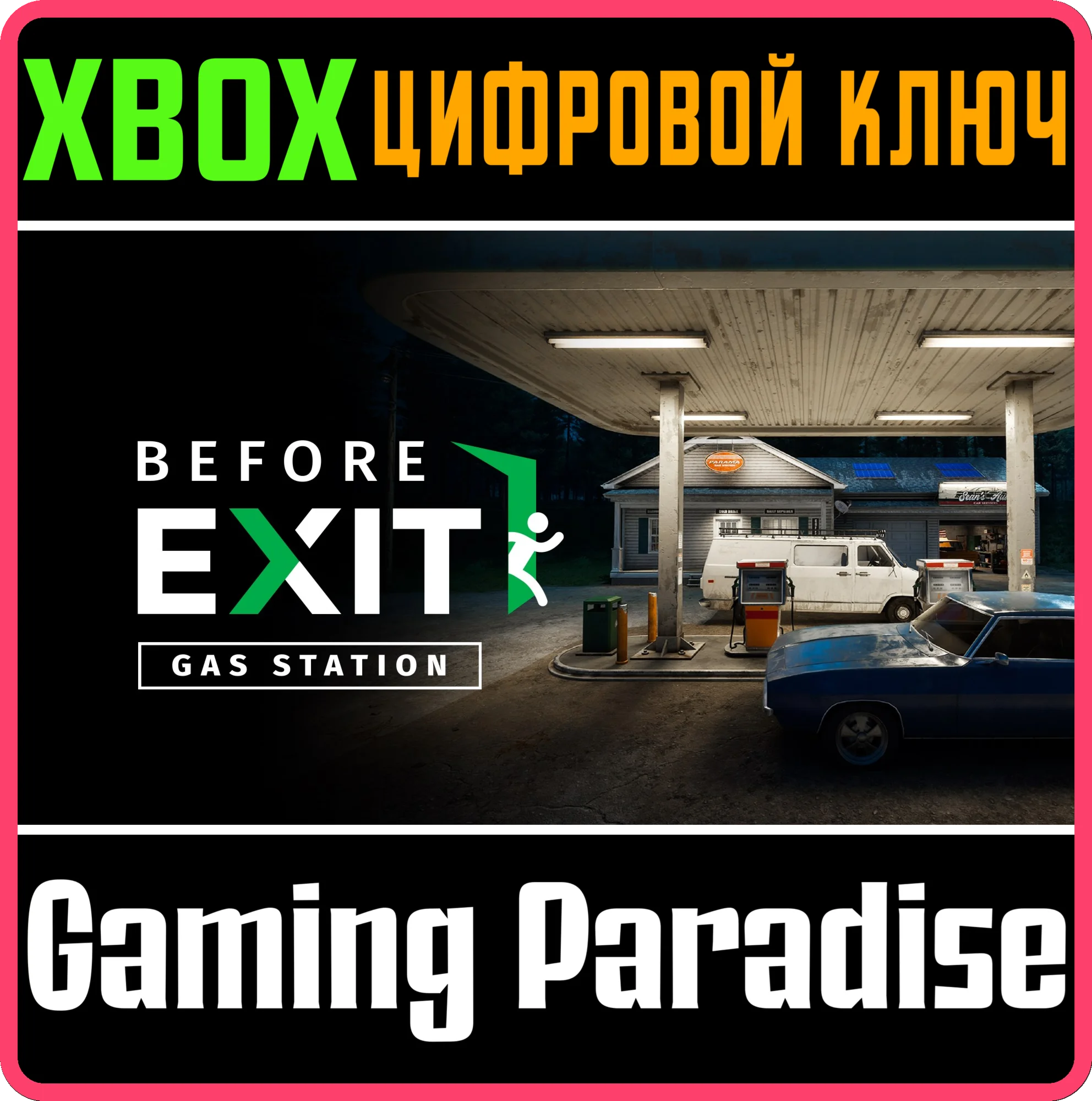 BEFORE EXIT : GAS STATION XBOX SERIES S|X КЛЮЧ/КОД