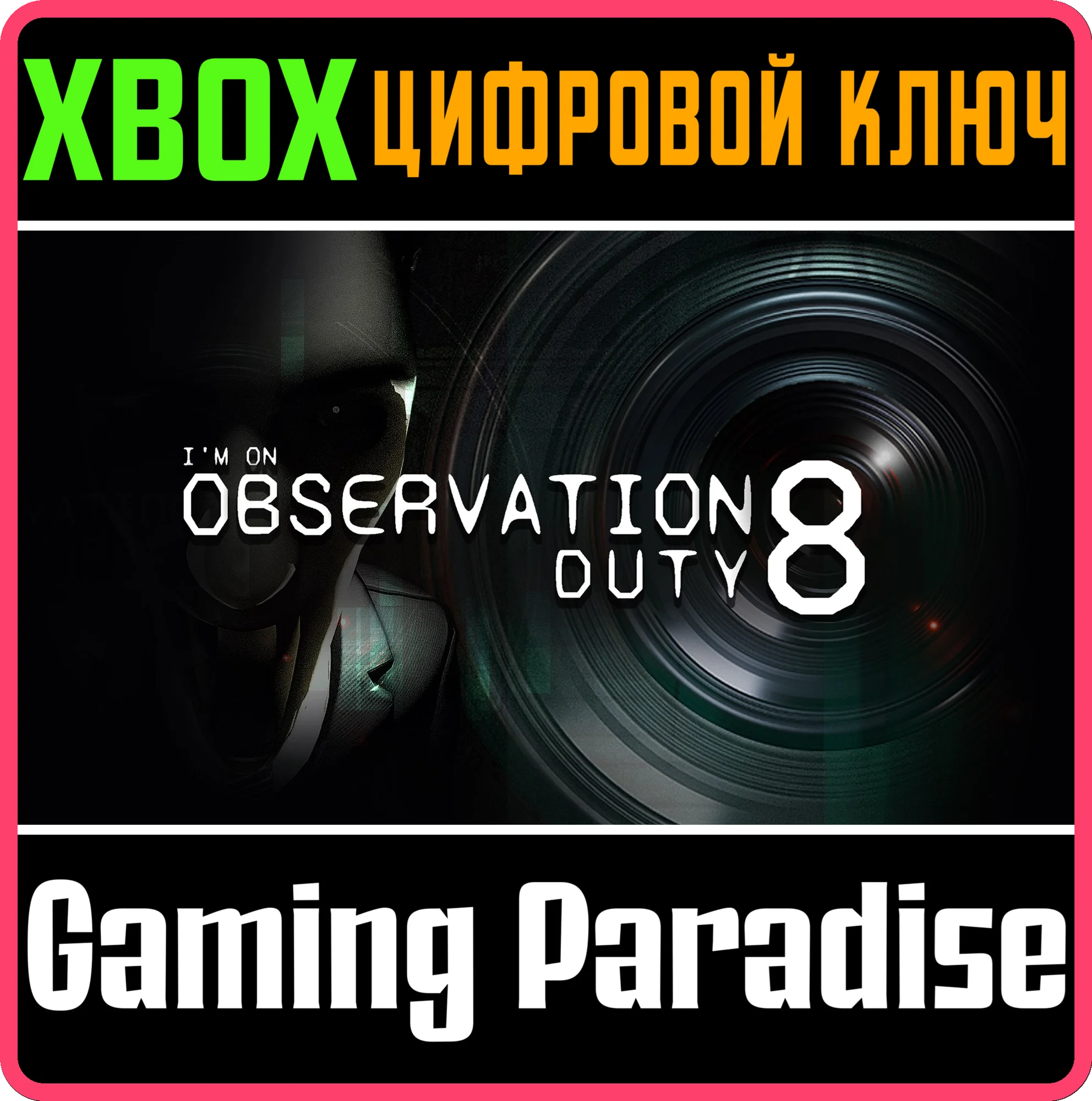 I'M ON OBSERVATION DUTY 8 XBOX SERIES S|X КЛЮЧ/КОД