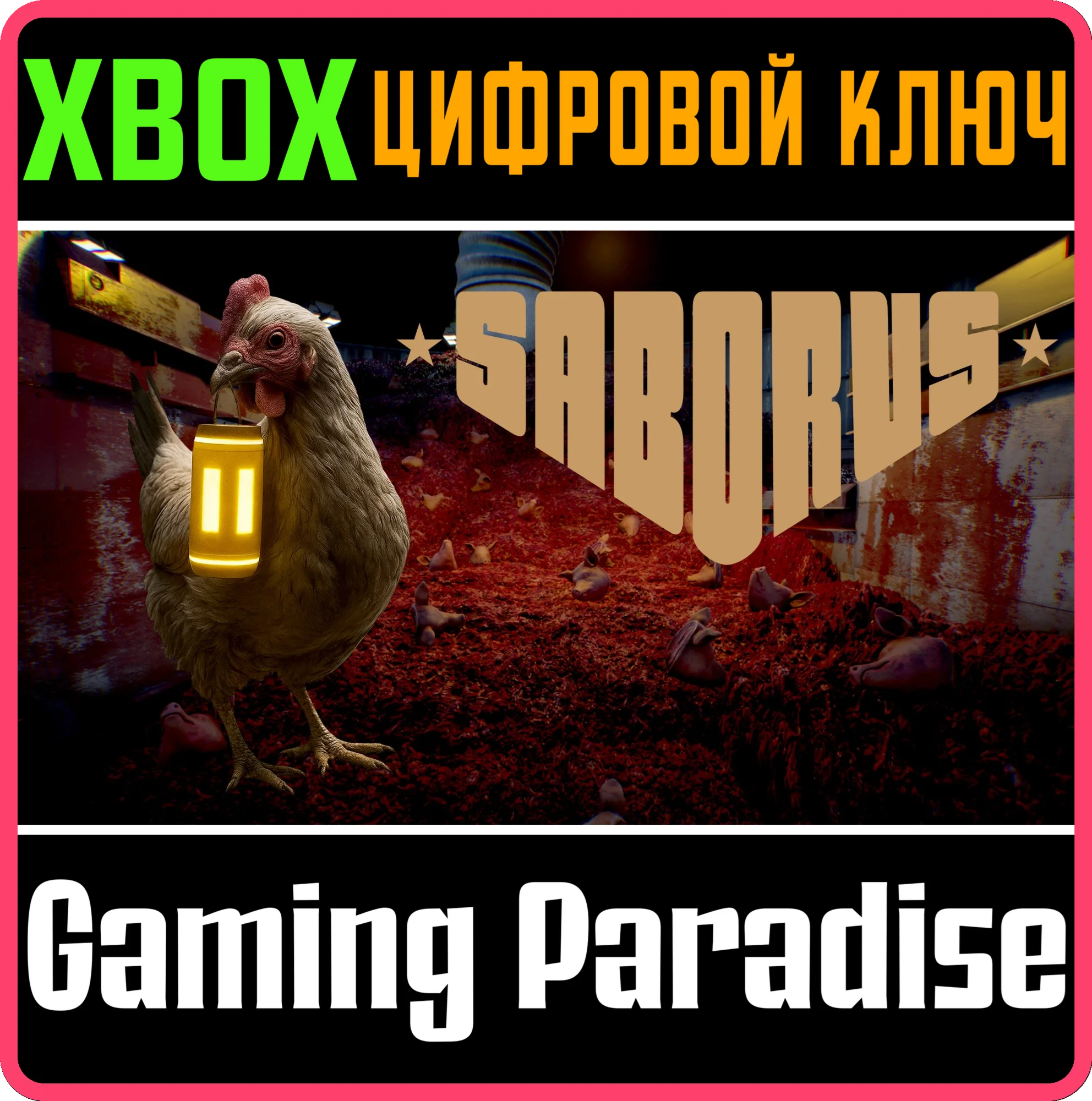 SABORUS XBOX КЛЮЧ/КОД