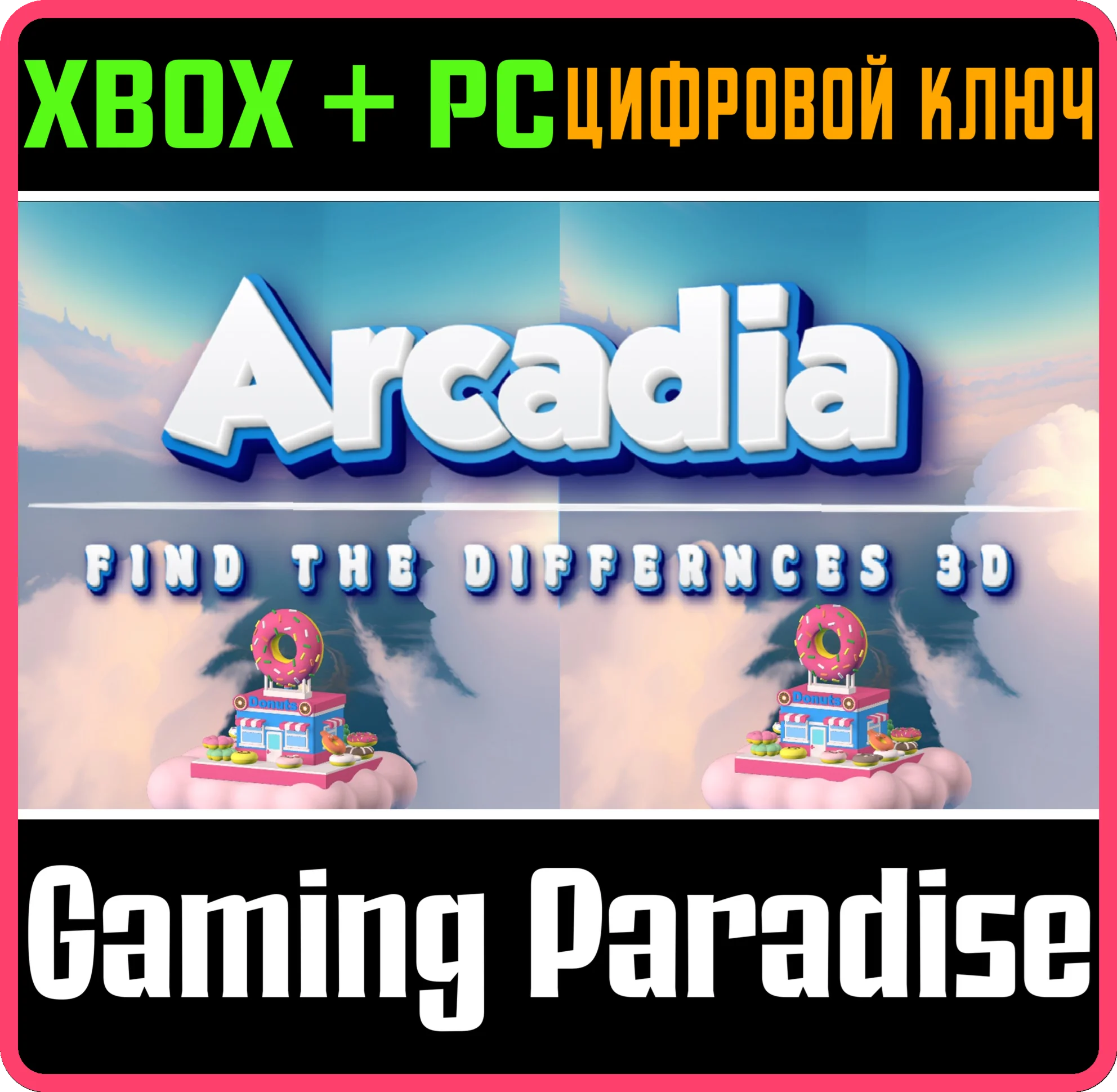АРКАДИЯ: 3D НАЙДИ ОТЛИЧИЯ XBOX SERIES S|X + PC (WIN) КЛ