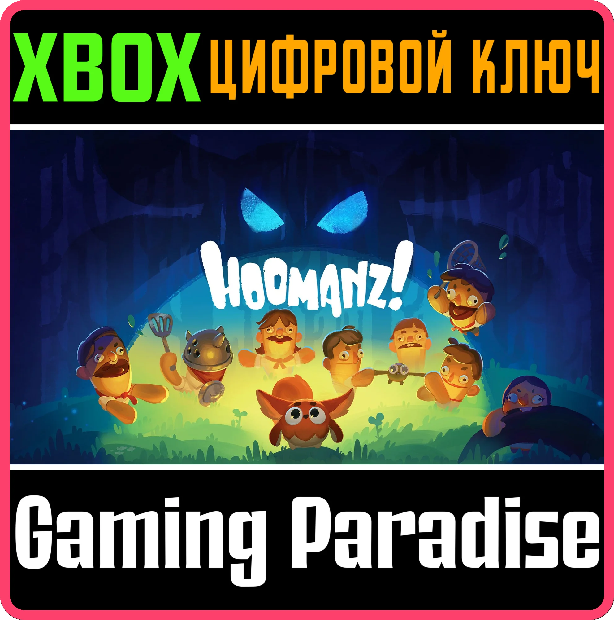 HOOMANZ! XBOX SERIES S|X КЛЮЧ/КОД